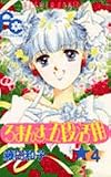 ろまんす五段活用 4 (フラワーコミックス)の画像