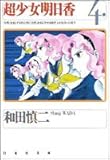 超少女明日香 (第4巻) (白泉社文庫)-