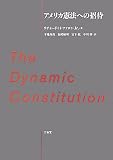 アメリカ憲法への招待 The Dynamic Constitution