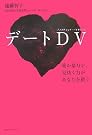 デートDV 愛か暴力...