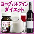 ヨーグルトワインダイエット