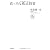真っ当な株式投資 (NB Online book)