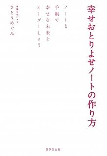 幸せおとりよせノートの作り方 さとうめぐみ 私の人生に影響を与えた本 Vol 0164 本棚