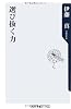選び抜く力 (角川oneテーマ21)