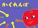 かくれんぼ (チューリップえほんシリーズ)