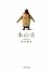 本の音 (中公文庫)