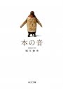 本の音 (中公文庫)