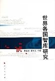 Think tank of the world (Chinese Edition)