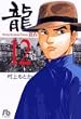 龍 12 (小学館文庫 むA 32)