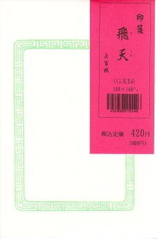 篆刻用印笺 飞天100枚 标志着100张处方飞天版