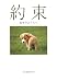 約束―最愛の犬たちへ