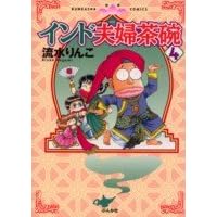 �C���h�v�w���q (4) (Bunkasha comics)