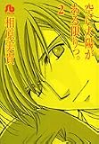 空に太陽がある限りっ。 第2巻 (2) (小学館文庫 あH 8)