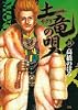 土竜(モグラ)の唄 21 (ヤングサンデーコミックス)