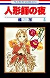 人形師の夜 4 (花とゆめCOMICS)