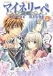 マイネリーベ 2 愛蔵版 (花とゆめCOMICSスペシャル)
