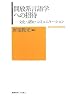 開放系言語学への招待―文化・認知・コミュニケーション
