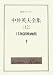 月蝕領映画館<中井英夫全集12> (創元ライブラリ)