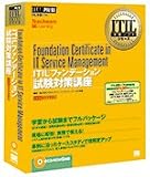 ITIL�ե���ǡ�������к��ֺ� Foundation Certificate in IT Service Management (CD-ROM6����)
