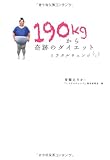 １９０ｋｇから奇跡のダイエット　ミラクルチェンジ