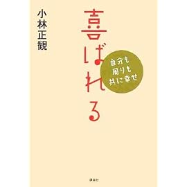 喜ばれる―自分も周りも共に幸せ