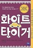 The White Tiger (Korean Edition)