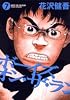 ボーイズ・オン・ザ・ラン 7 (ビッグコミックス)