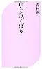 男の気くばり (ベスト新書)