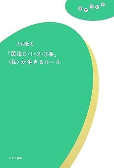 「民法0・1・2・3条」〈私〉が生きるルール [理想の教室]