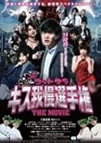 ゴッドタン キス我慢選手権 THE MOVIE 豪華版 ブルーレイ 【テレビ東京・Loppi・HMV限定】
