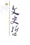 Wen Chih Che = Journal of Literature History and Philosophy
