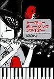 トーキョーミュージックファイター (Jets comics (187))