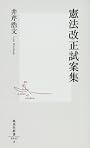 憲法改正試案集 (集英社新書 (0442))