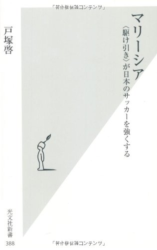 マリーシア (光文社新書)