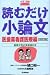 読むだけ小論文 (医歯薬看護医療編) (大学受験ポケットシリーズ)