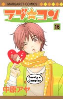 ラブ・コン 16 (マーガレットコミックス)