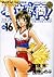 都立水商! 16 (ヤングサンデーコミックス)
