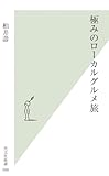 極みのローカルグルメ旅 (光文社新書)-