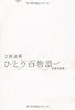 ひとり百物語 怪談実話集 (幽ブックス)