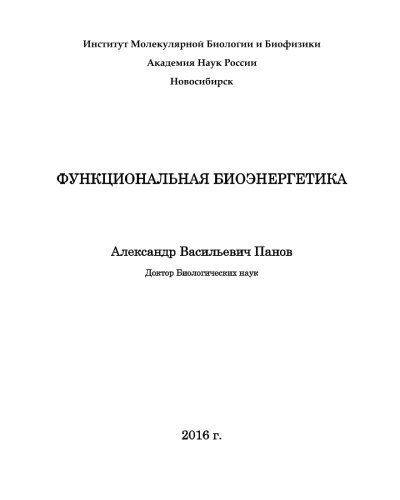 Functional Bioenergetics (Russian Edition)