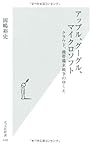 アップル、グーグル、マイクロソフト クラウド、携帯端末戦争のゆくえ (光文社新書)
