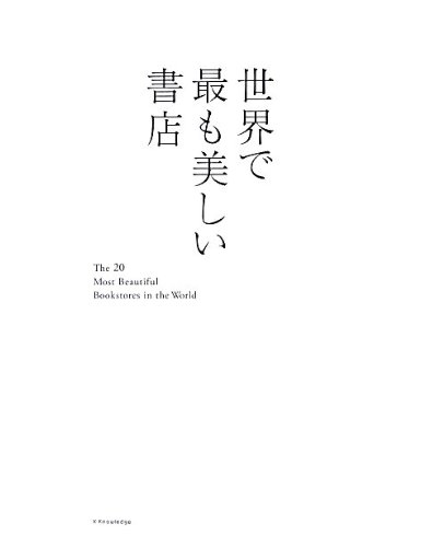 世界で最も美しい書店