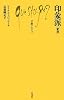 印象派 (文庫クセジュ)