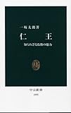 書評 仁王―知られざる仏像の魅力 by pasage