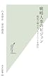 戦略人事のビジョン 制度で縛るな、ストーリーを語れ (光文社新書)