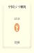 中国という難問 (生活人新書)