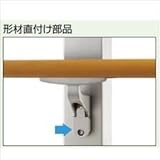 LIXIL TOEX　グリップライン　歩行補助手すり　形材直付け部品セット　ブラケット1コ用　【リクシル】 　マイルドブラック