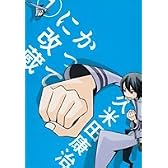 かってに改蔵 1 (少年サンデーコミックススペシャル)