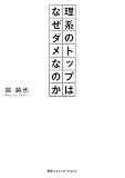 理系のトップはなぜダメなのか 理系のトップはなぜダメなのか
