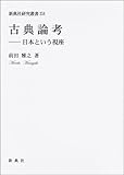 古典論考――日本という視座 (新典社研究叢書 258)